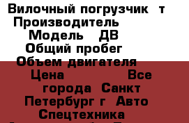 Вилочный погрузчик 3т. › Производитель ­ Balkancar › Модель ­ ДВ 1788-33 › Общий пробег ­ 50 › Объем двигателя ­ 3 › Цена ­ 260 000 - Все города, Санкт-Петербург г. Авто » Спецтехника   . Амурская обл.,Тында г.